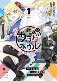 平坂読 ,山田孝太郎 ,カントク — 変人のサラダボウル＠comic（１） [サンデーうぇぶりコミックス]