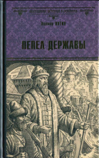 Виктор Александрович Иутин — Пепел державы