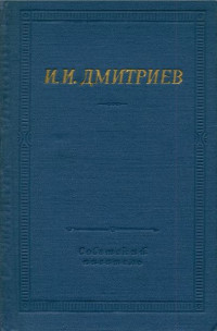 Иван Иванович Дмитриев — Полное собрание стихотворений