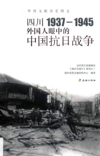 海外华西文献研究中心编译 — 四川 1937-1945 外国人眼中的中国抗日战争