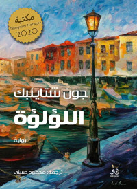 John Steinbeck & جون شتاينبك — اللؤلؤة