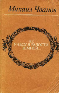 Михаил Андреевич Чванов — Не унесу я радости земной...