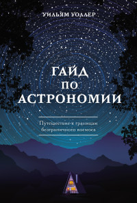 Уильям Уоллер — Гайд по астрономии. Путешествие к границам безграничного космоса