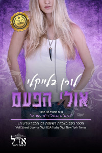 לורן בלייקלי — אולי הפעם