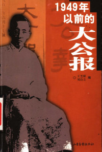 王芝琛  刘自立编 — 1949年以前的大公报