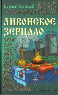 Сергей Михайлович Зайцев — Ливонское зерцало