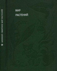 Алексей Всеволодович Смирнов — Мир растений: Рассказы о кофе, лилиях, пшенице и пальмах