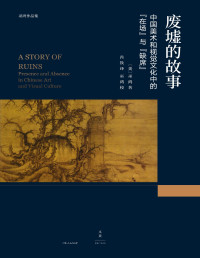 ［美］巫鸿 — 废墟的故事：中国美术和视觉文化中的“在场”与“缺席”