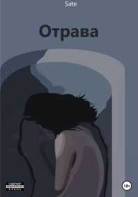 Sate — Отрава