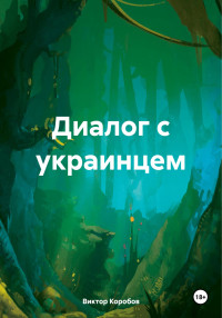 Виктор Анатольевич Коробов — Диалог с украинцем