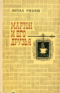 Антал Гидаш — Мартон и его друзья