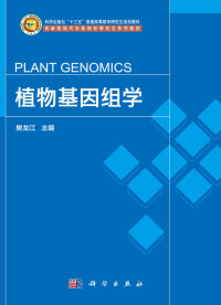 樊龙江 — 植物基因组学