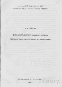 Зайков П.М. — Saami (Akkala) Бабинский диалект саамского языка