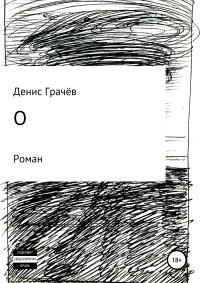 Денис Александрович Грачёв — О [litres самиздат]