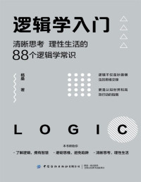 格桑 — 逻辑学入门：清晰思考、理性生活的88个逻辑学常识