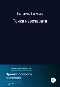 Екатерина Максимовна Баринова — Точка невозврата