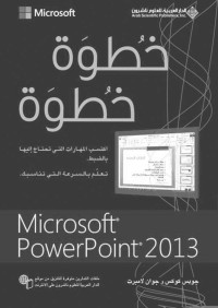 جويس كوكس & جوان لامبرت — خطوة خطوة Microsoft Power Point 2013