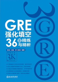 陈琦 & 戈弋 — GRE强化填空36套精练与精析