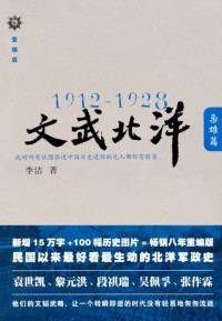 李洁 — 1912-1928:文武北洋•枭雄篇 (铁葫芦历史馆)