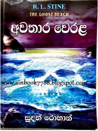 R.L. Stine — අවතාර වෙරල ( Ghost Beach Sinhala )