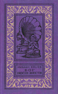 Михаил Тихонович Емцев — Бог после шести