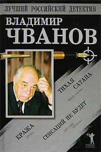 Владимир Чванов — Тихая сатана. Кража. Сенсаций не будет