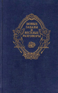 Маргарита Наваррская & Жак Ивер & Ноэль Дю Файль & Бонавантюр Деперье & Филипп де Виньёль & Никола де Труа & Франсуа де Россе & Франсуа де Бельфоре & Сеньор де Шольер — Новые забавы и веселые разговоры