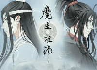 墨香铜丑 — 魔道祖师