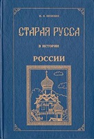 Иван Николаевич Вязинин — Старая Русса в истории России