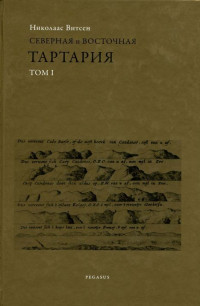 Николаас Витсен — Северная и восточная Тартария