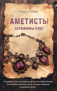 Алина Егорова — Аметисты Серафимы Суок