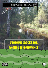 Семен Васильевич Биф — Беглец и Коммунист. Сборник рассказов. Часть 2