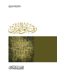 إبراهيم عمر السكران — رقائق القرآن