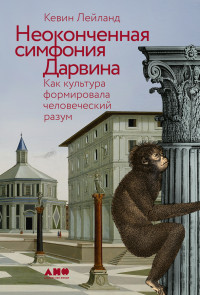 Кевин Лейланд — Неоконченная симфония Дарвина: Как культура формировала человеческий разум