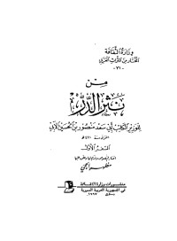 منصور بن الحسين الآبي أبو سعد - مظهر الحجي — من نثر الدر - ج 1