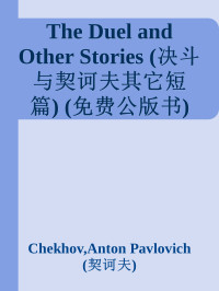 Chekhov, Anton Pavlovich & (契诃夫) — The Duel and Other Stories (决斗与契诃夫其它短篇) (免费公版书)