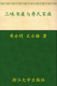 寿永明 — 三味书屋与寿氏家族