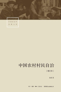 徐勇 — 中国农村村民自治(增订本)