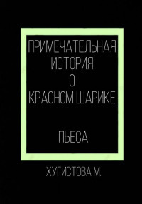 Мария Хугистова — Примечательная история о красном шарике