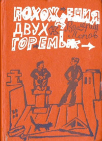 Валерий Георгиевич Попов — Спасение на воде