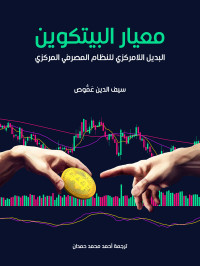 سيف الدين عَمُّوص — معيار البيتكوين