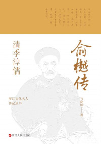 马晓坤 — 清季淳儒：俞樾传