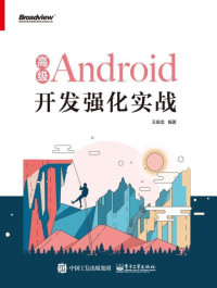 王辰龙 — 高级Android开发强化实战