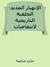 حازم صاغية — الإنهيار المديد: الخلفية التاريخية لانتفاضات الشرق الأوسط العربي