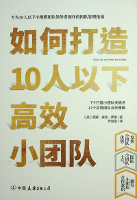 西蒙·麦克·罗里 — 《如何打造10人以下高效小团队》