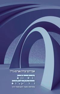 אברהם יצחק גרין — יהדות רדיקלית