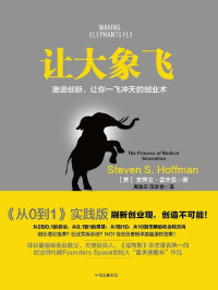 [美]史蒂文·霍夫曼 [[美]史蒂文·霍夫曼] — 让大象飞