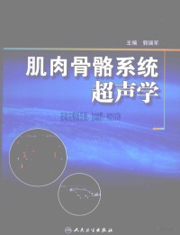 _郭瑞军主编 — 肌肉骨骼系统超声学_郭瑞军主编_2008年