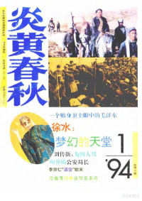 炎黄春秋杂志社 — 炎黄春秋1994年第1期