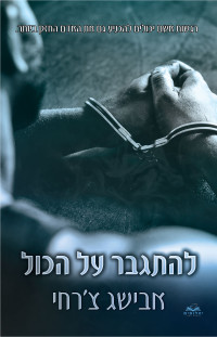 אבישג צ'רחי — להתגבר על הכול